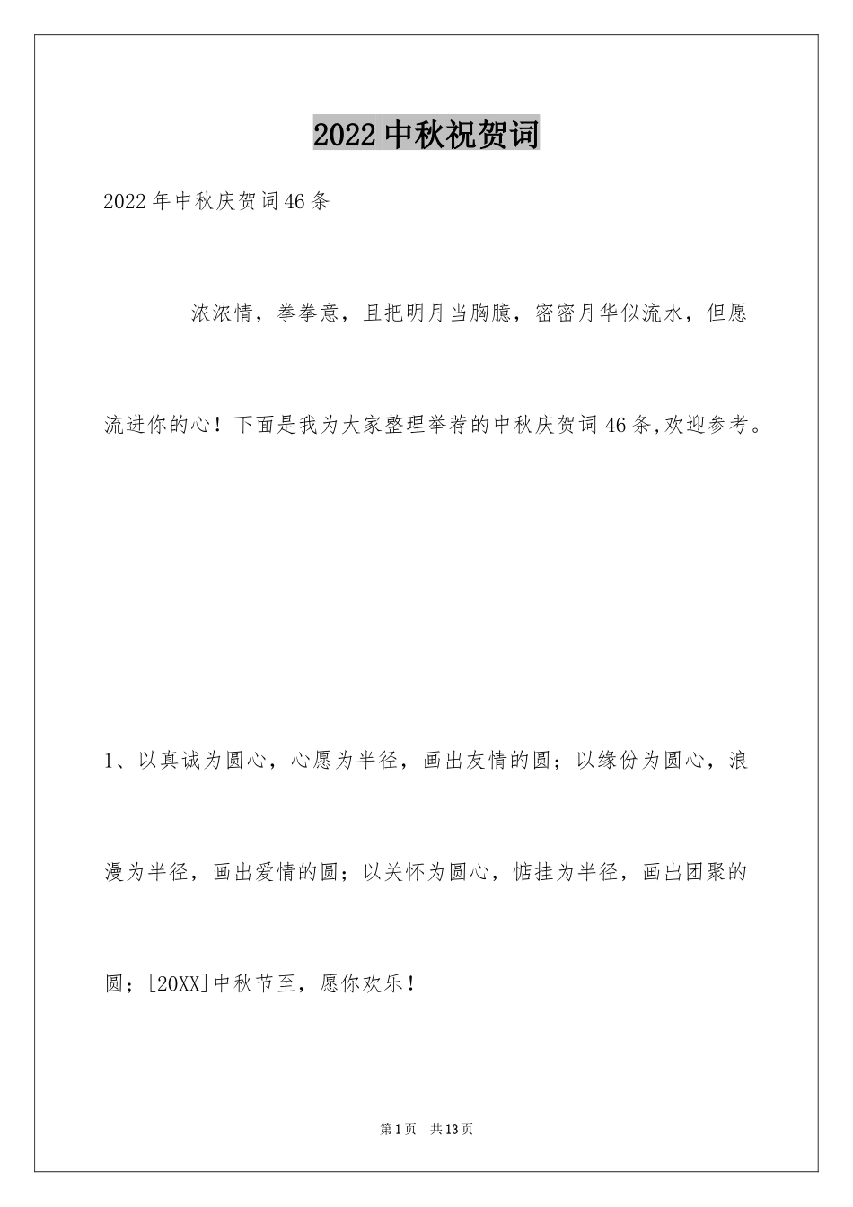 2024中秋祝贺词_22_第1页