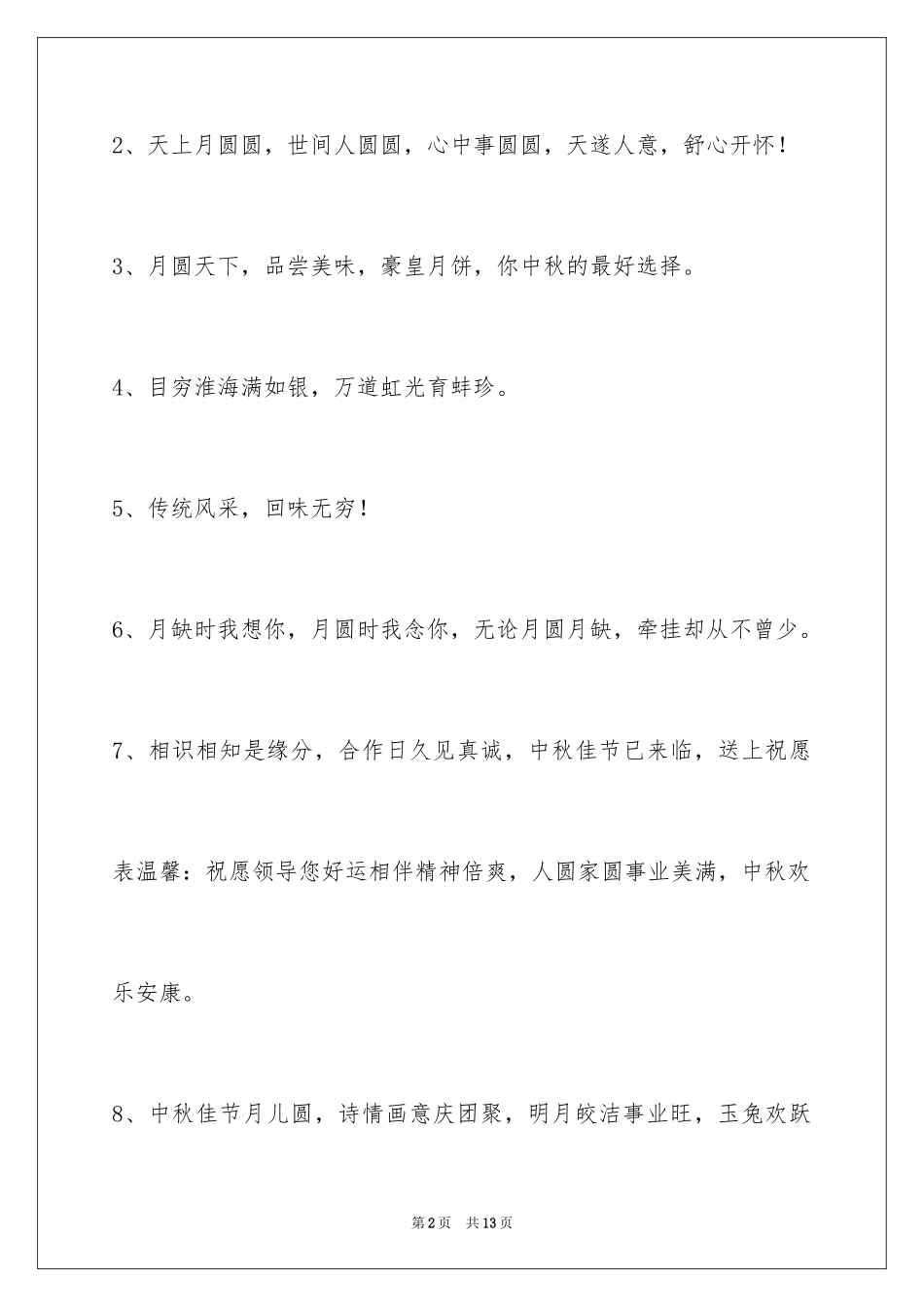 2024中秋祝贺词_22_第2页