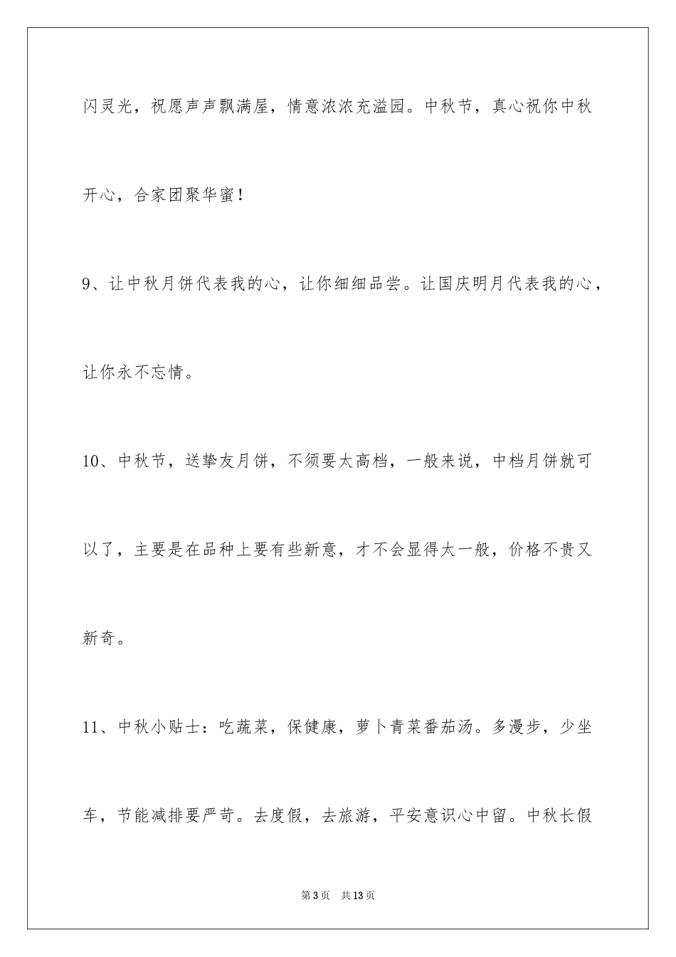 2024中秋祝贺词_22_第3页