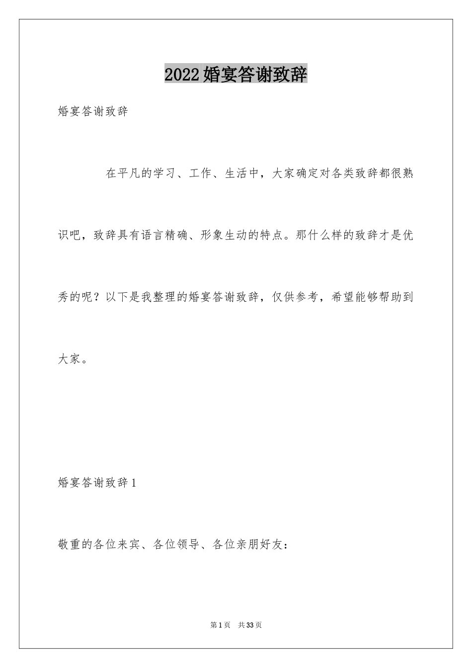 2024婚宴答谢致辞_1_第1页