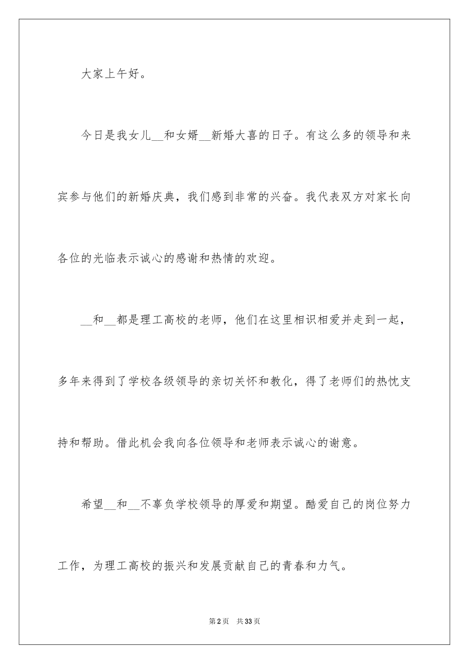 2024婚宴答谢致辞_1_第2页