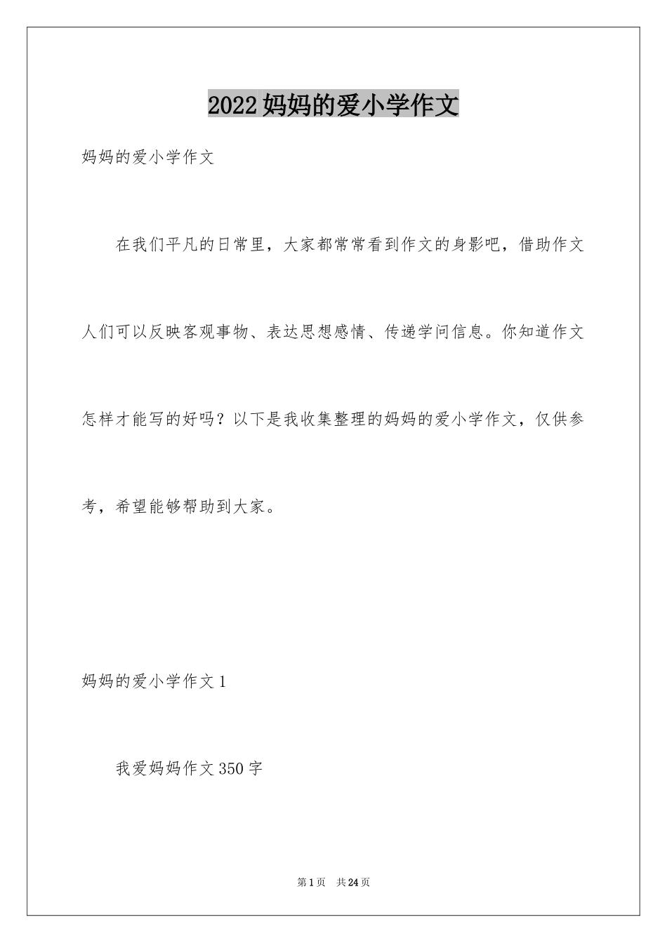 2024妈妈的爱小学作文_38_第1页
