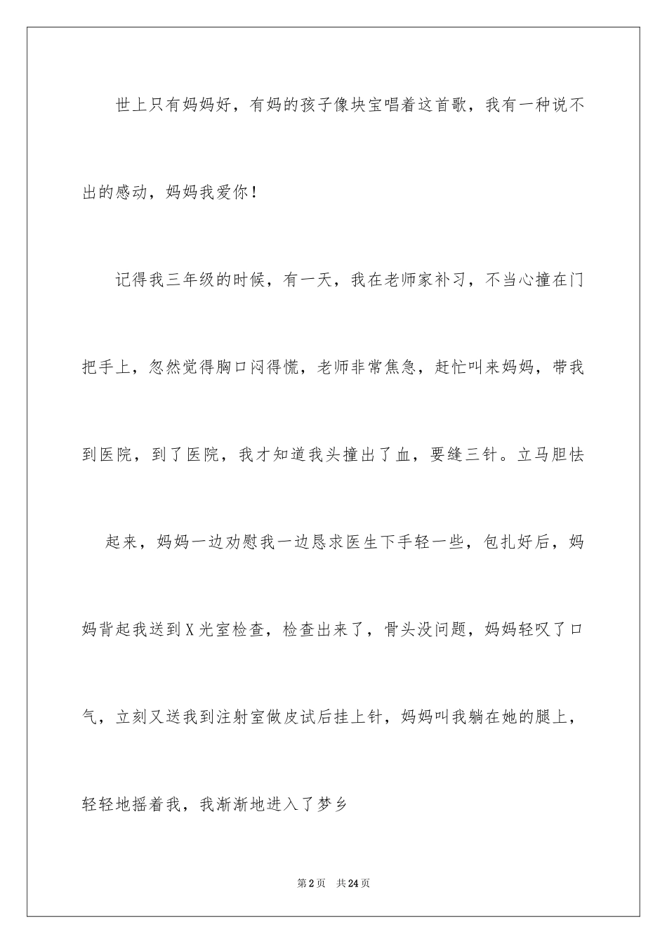 2024妈妈的爱小学作文_38_第2页