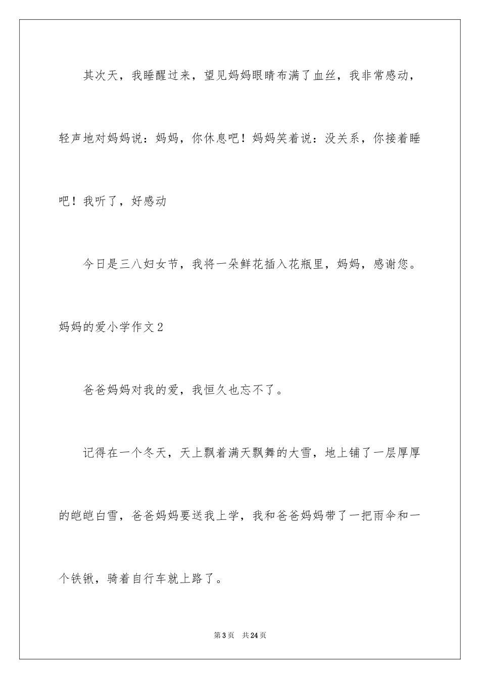 2024妈妈的爱小学作文_38_第3页