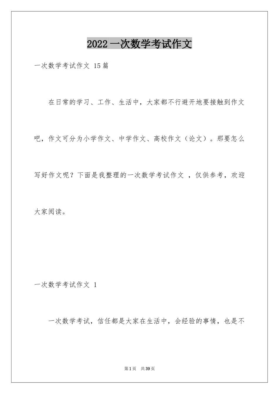 2024一次数学考试作文 _第1页