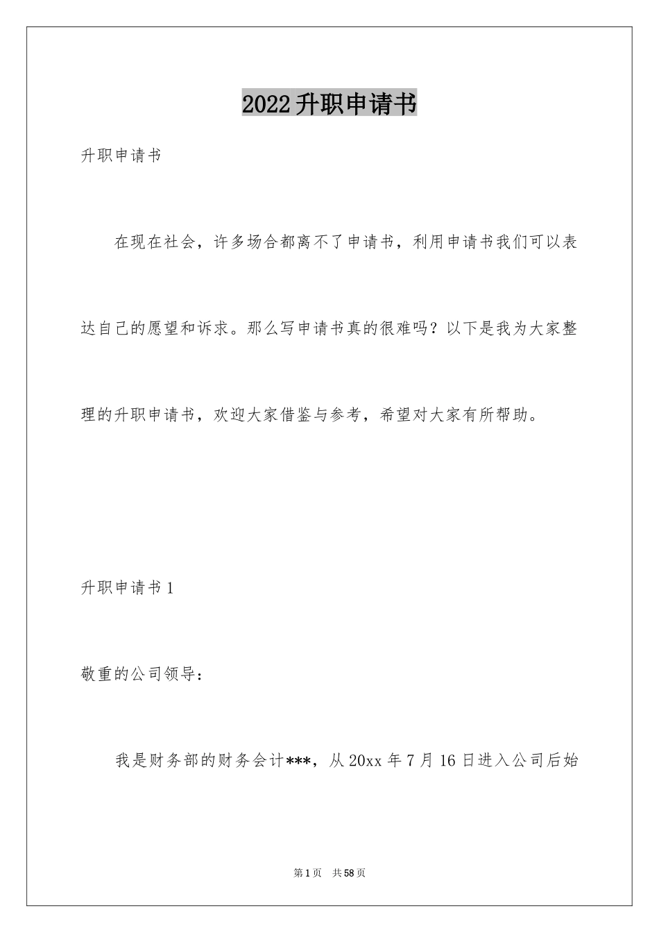 2024升职申请书_92_第1页