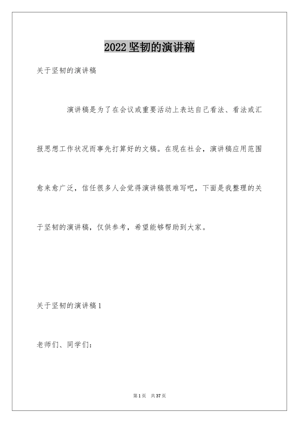 2024坚韧的演讲稿_第1页