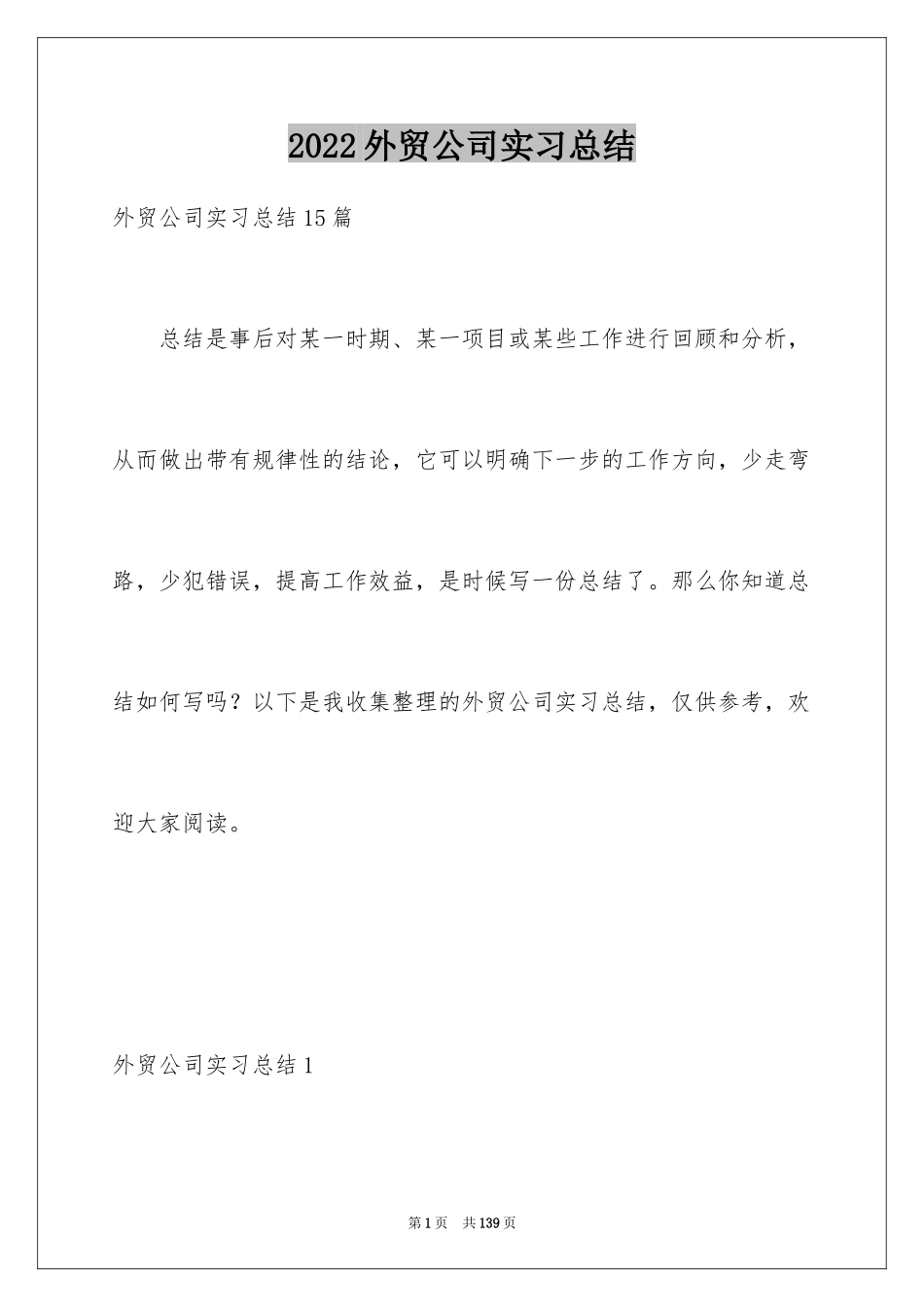 2024外贸公司实习总结_5_第1页