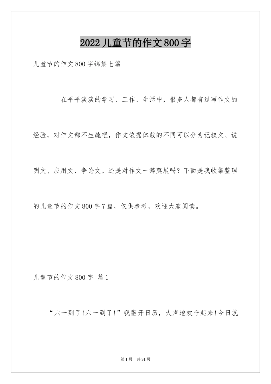 2024儿童节的作文800字_3_第1页
