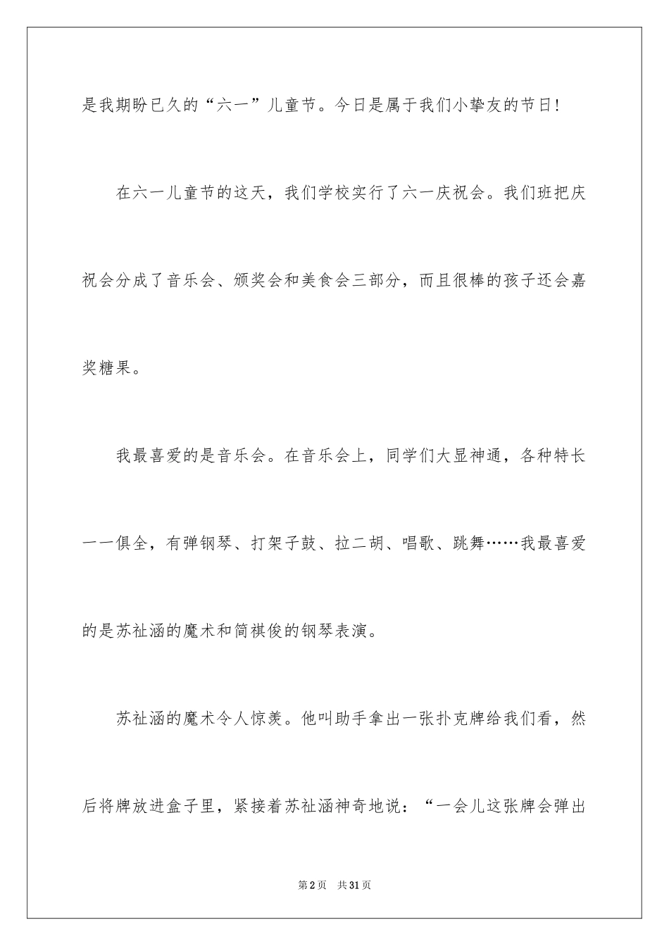 2024儿童节的作文800字_3_第2页