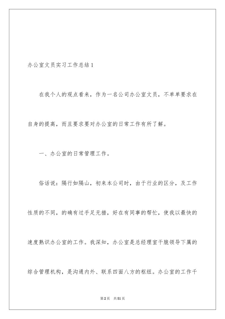 2024办公室文员实习工作总结_4_第2页