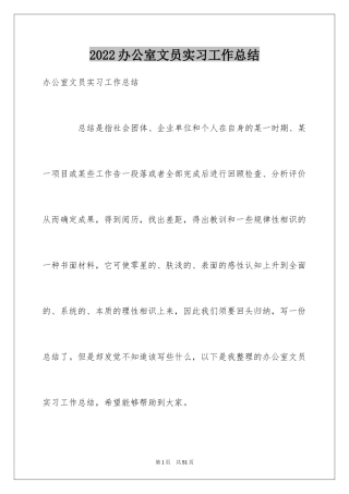 2024办公室文员实习工作总结_4