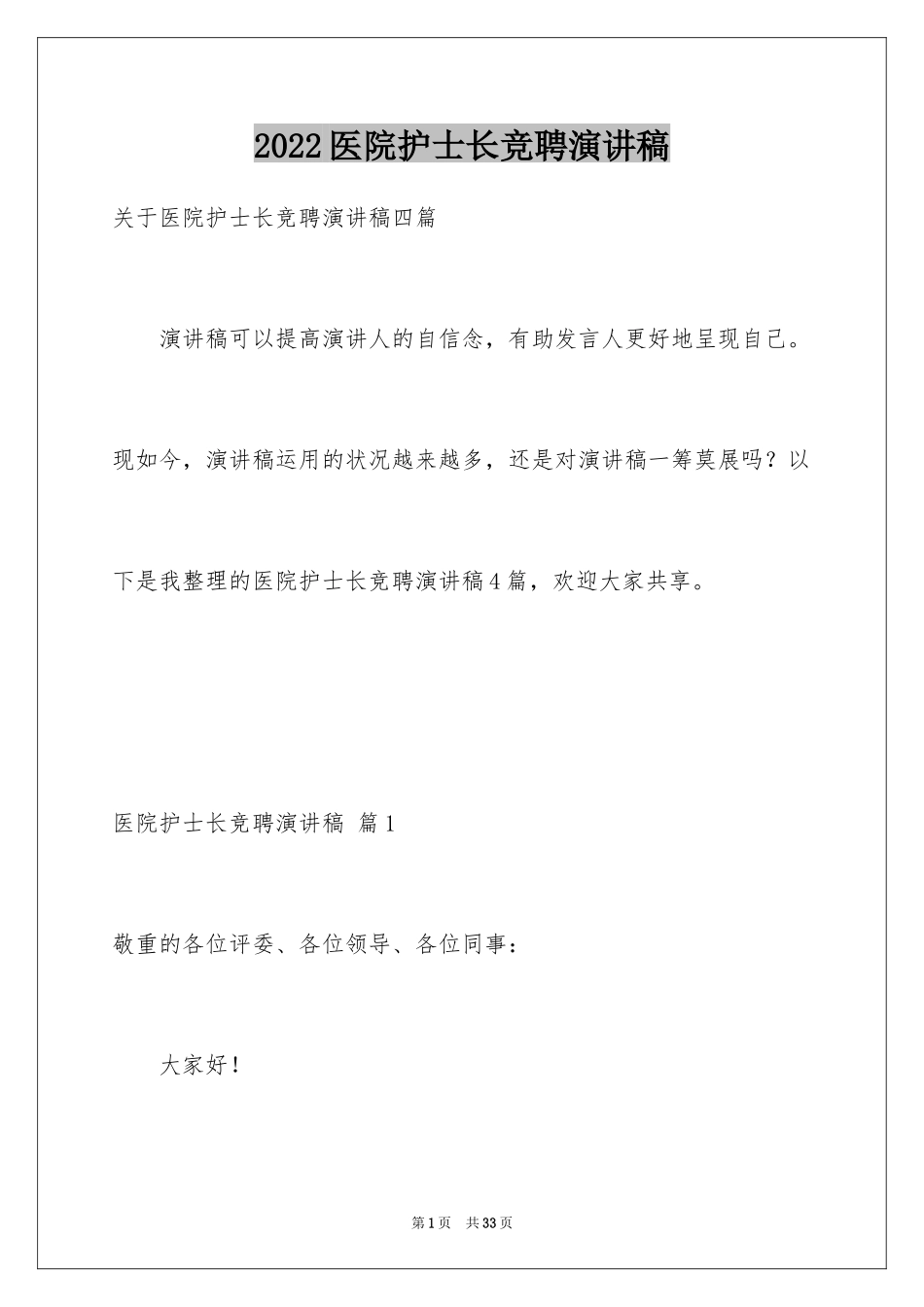 2024医院护士长竞聘演讲稿_53_第1页