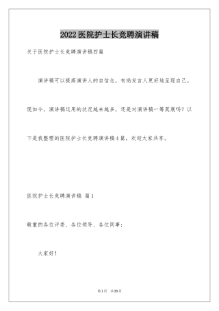 2024医院护士长竞聘演讲稿_53