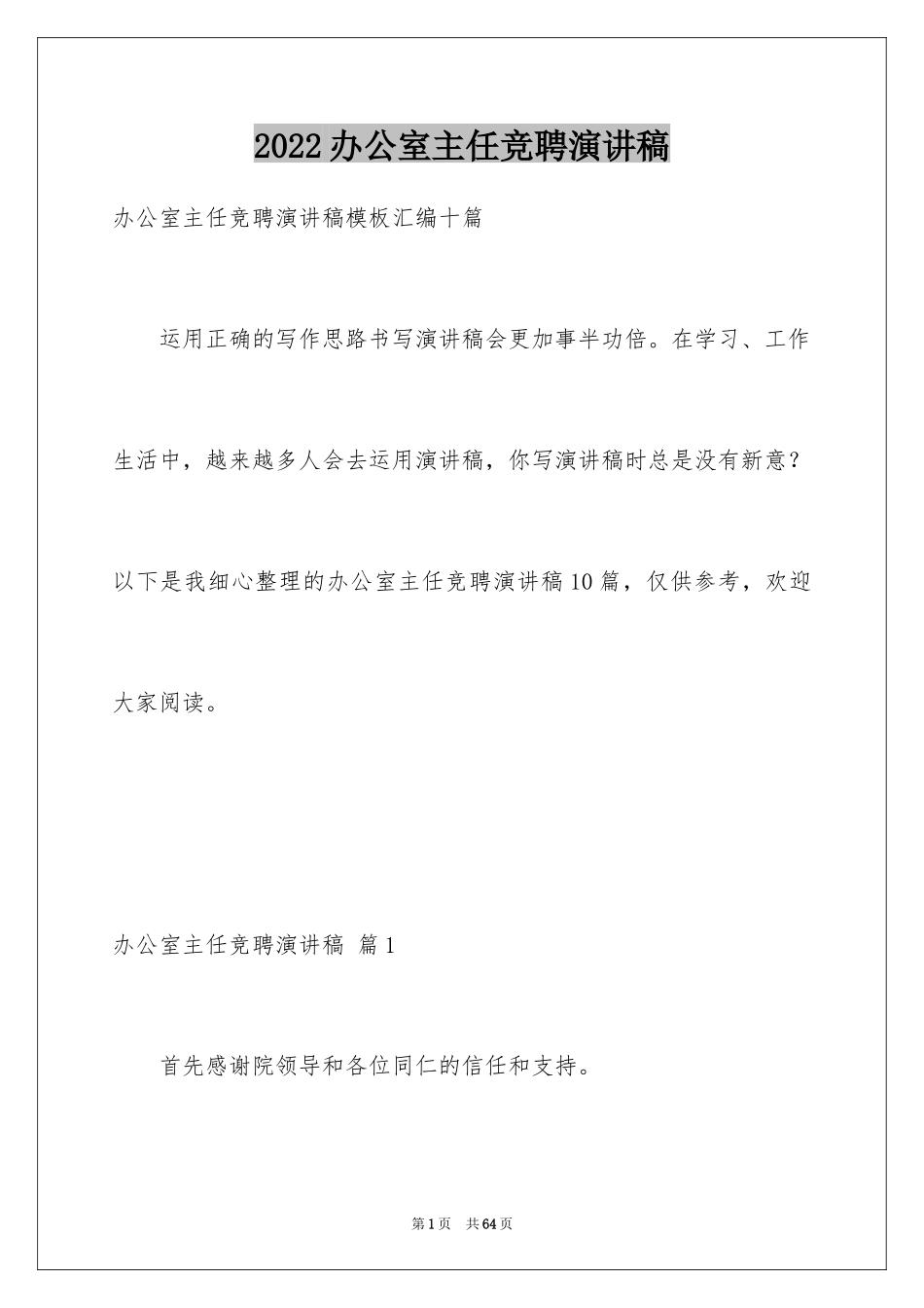 2024办公室主任竞聘演讲稿_400_第1页