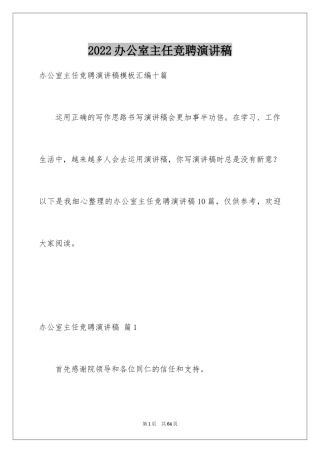 2024办公室主任竞聘演讲稿_400