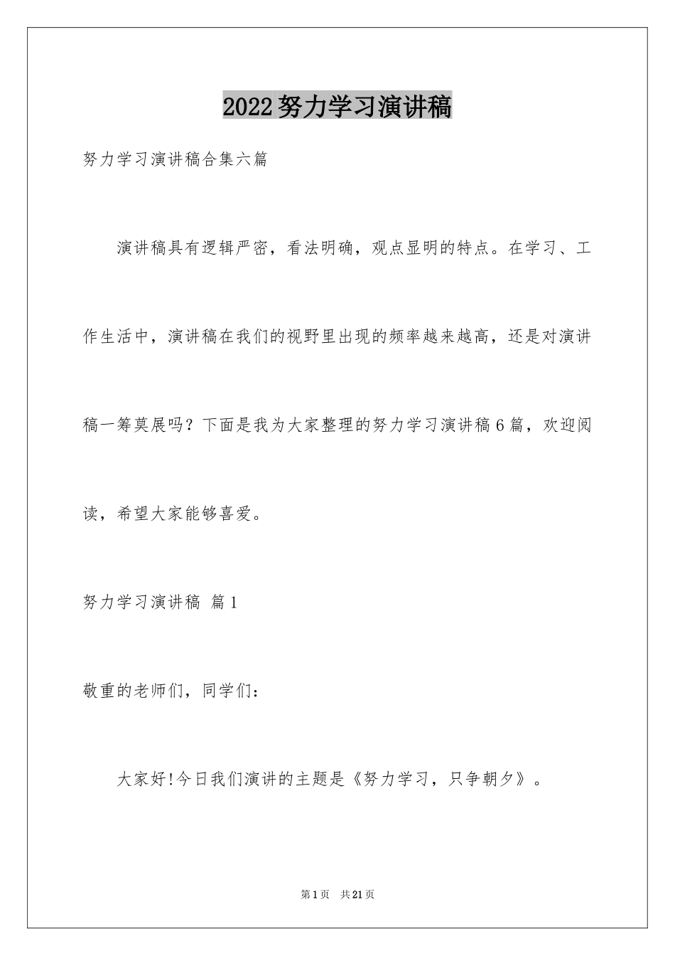 2024努力学习演讲稿_213_第1页