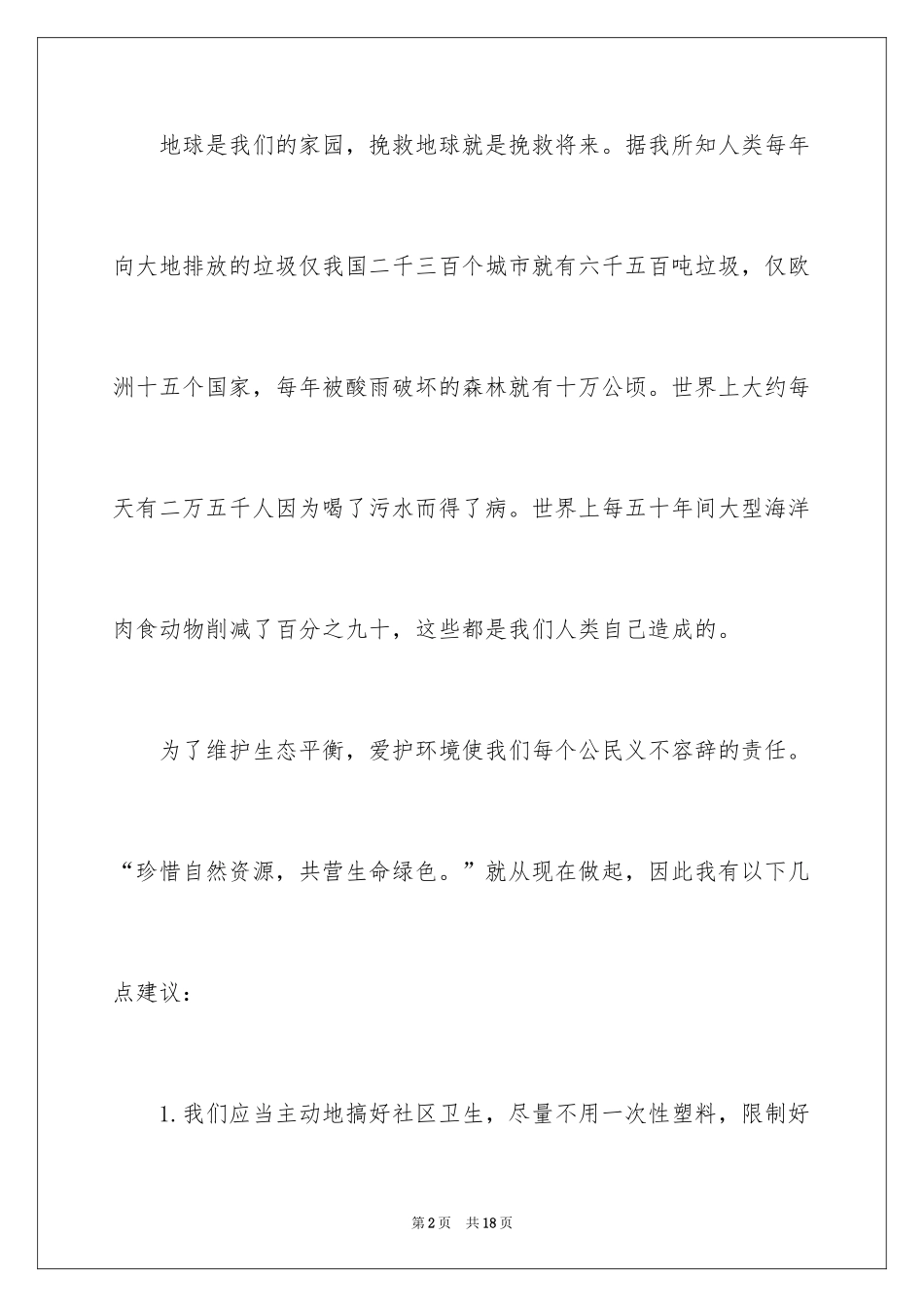 2024保护绿色植物建议书_1_第2页