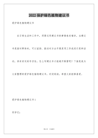 2024保护绿色植物建议书_1