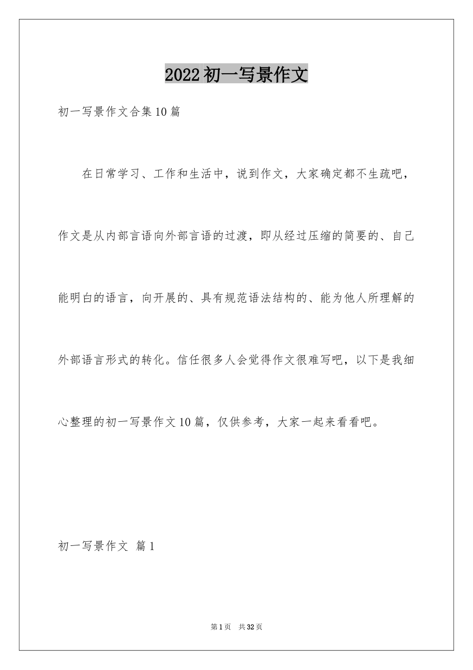 2024初一写景作文_112_第1页