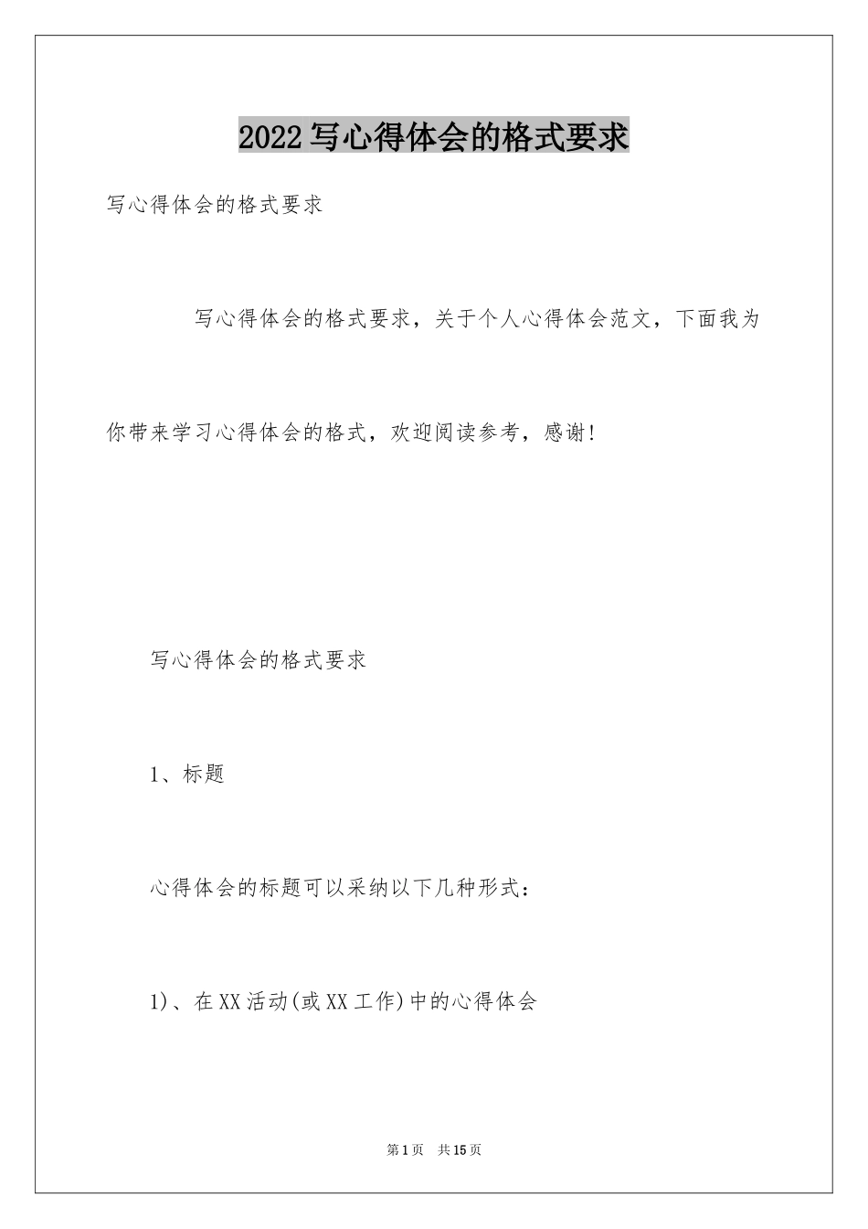 2024写心得体会的格式要求_第1页