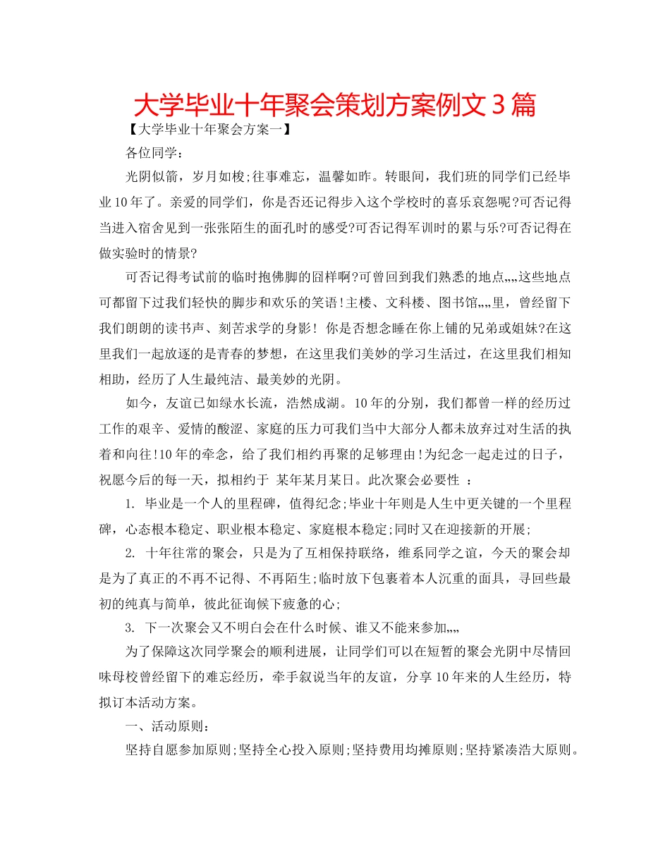 大学毕业十年聚会策划方案例文3篇 _第1页