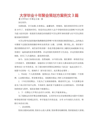 大学毕业十年聚会策划方案例文3篇 