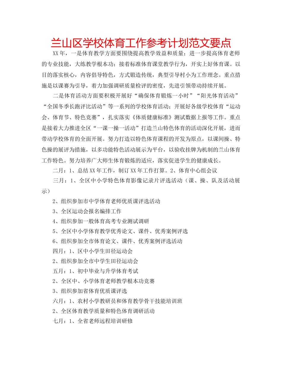 兰山区学校体育工作参考计划范文要点 _第1页