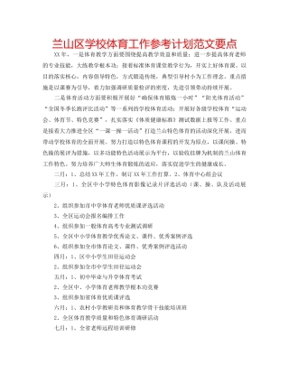 兰山区学校体育工作参考计划范文要点 