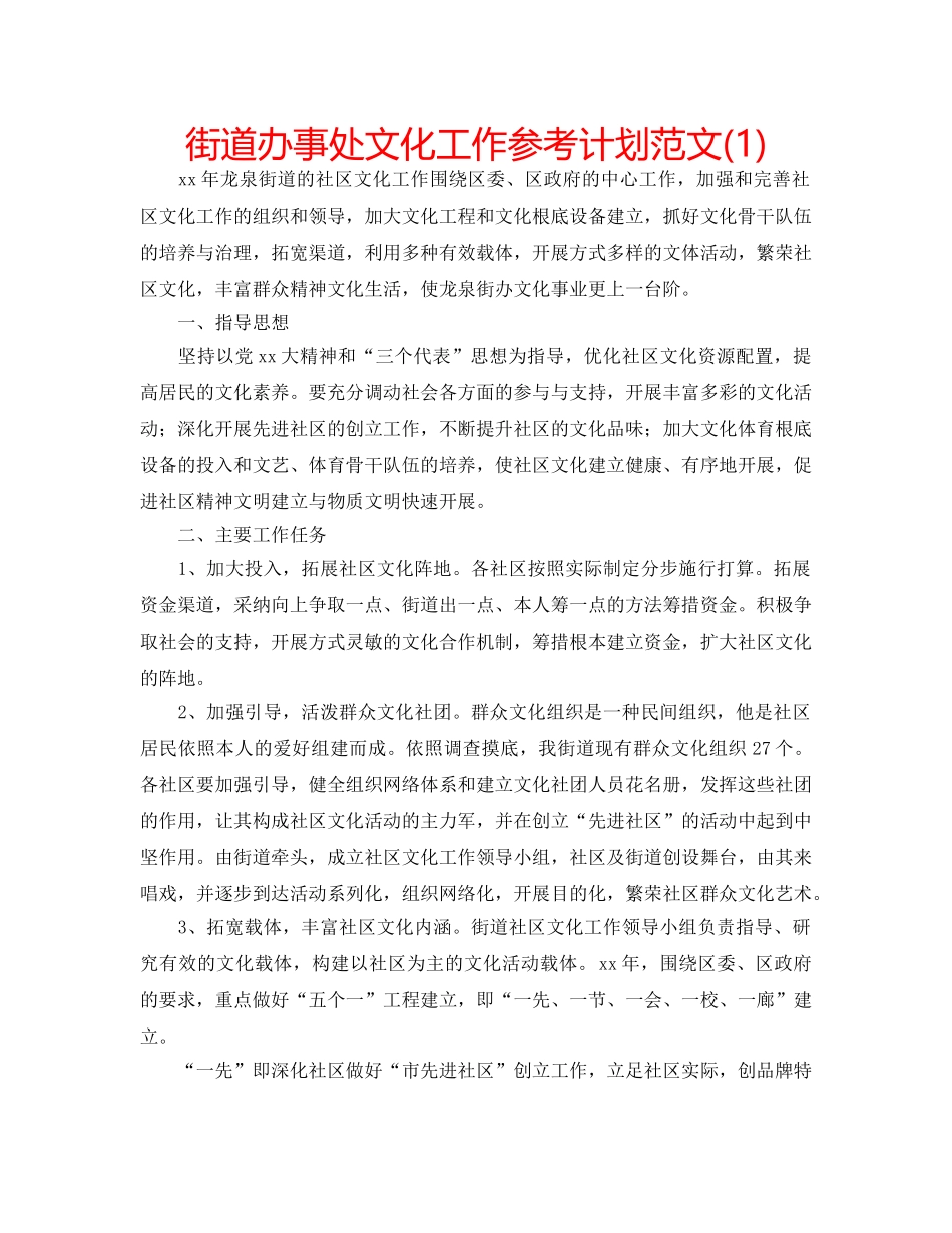 街道办事处文化工作参考计划范文(1) _第1页