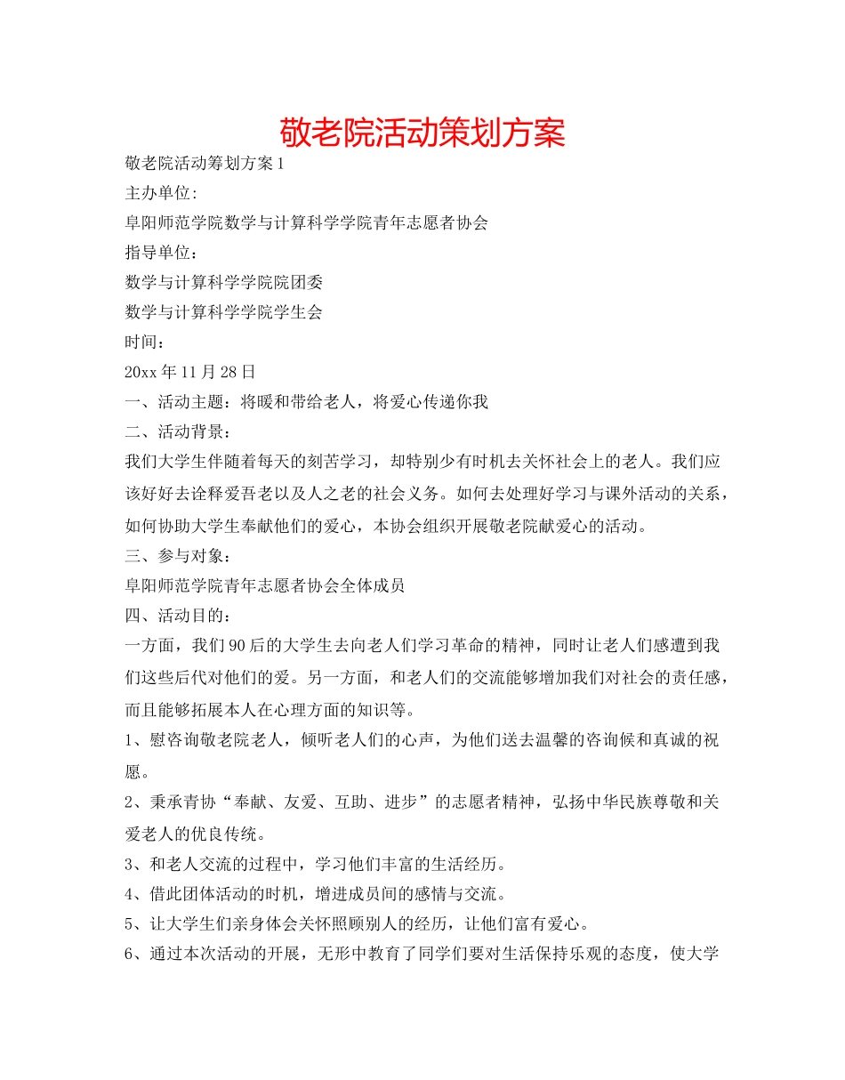 敬老院活动策划方案 _第1页