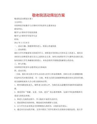 敬老院活动策划方案 