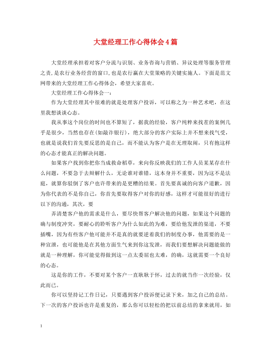 大堂经理工作心得体会4篇 _第1页