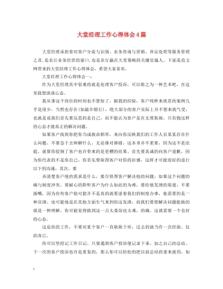 大堂经理工作心得体会4篇 