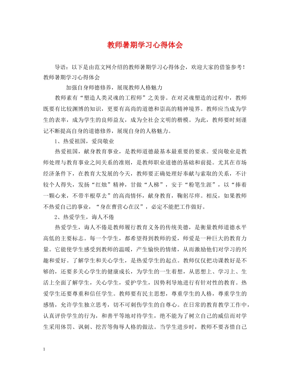 教师暑期学习心得体会 _第1页