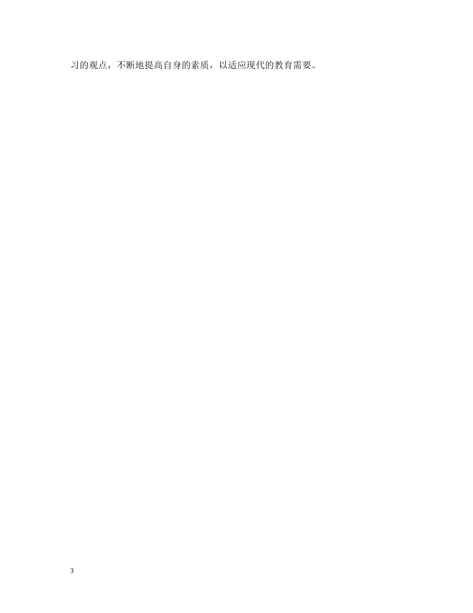 教师暑期学习心得体会 _第3页