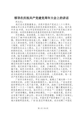 领导在庆祝共产党建党周年大会上的讲话发言