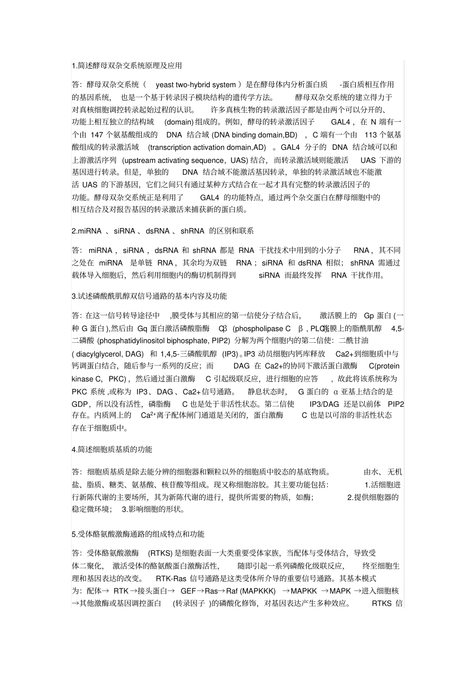 博士硕士研究生入学考试-细胞生物学-简答论述及参考答案_第1页