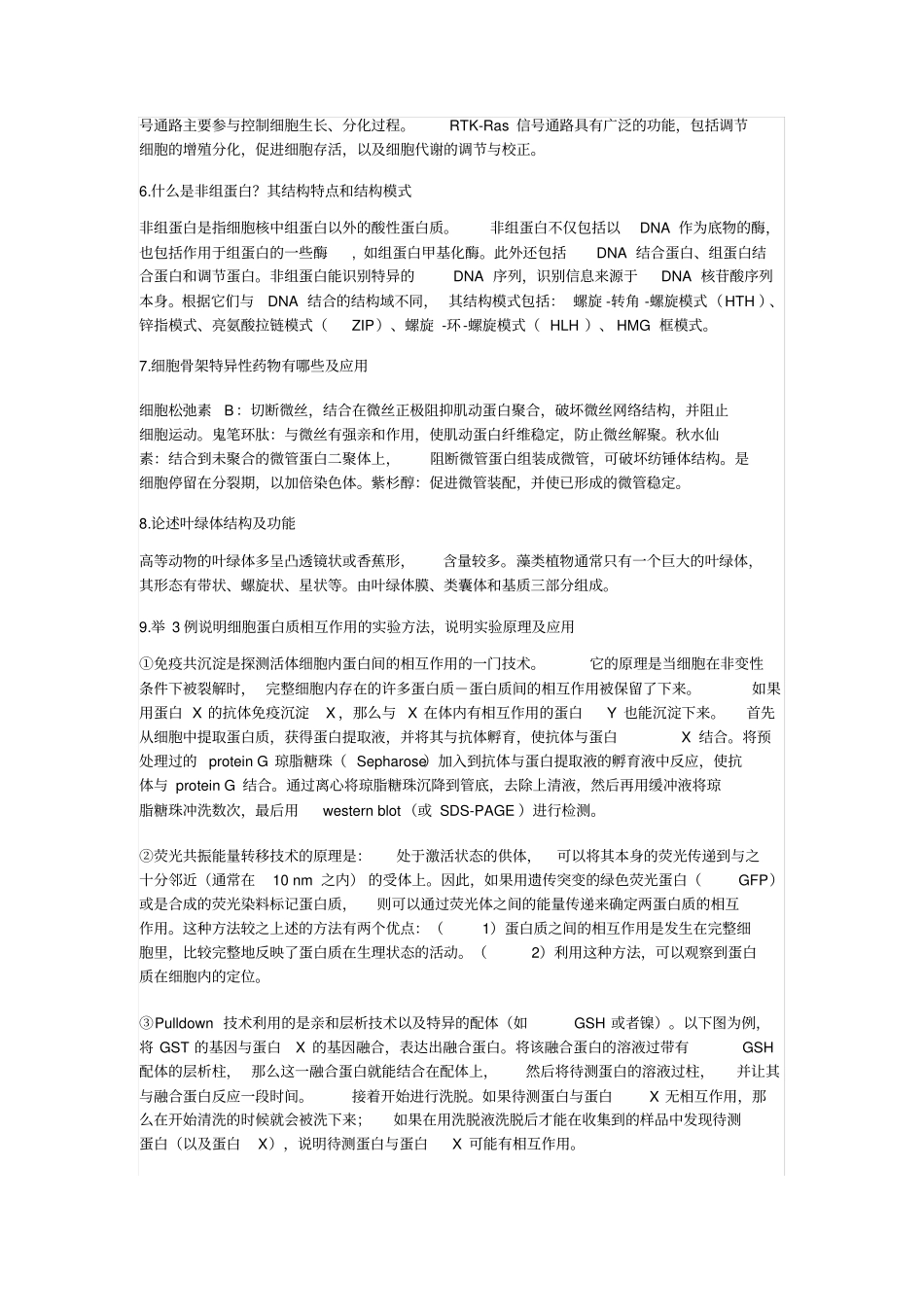 博士硕士研究生入学考试-细胞生物学-简答论述及参考答案_第2页