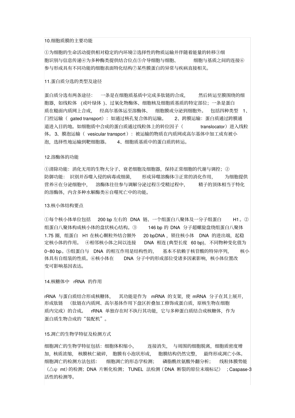 博士硕士研究生入学考试-细胞生物学-简答论述及参考答案_第3页
