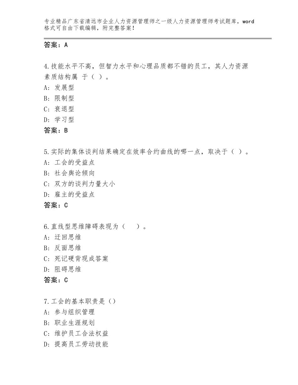 2024年广东省清远市企业人力资源管理师之一级人力资源管理师考试题库大全附答案【实用】_第2页