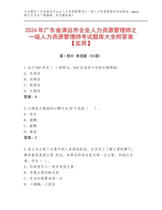 2024年广东省清远市企业人力资源管理师之一级人力资源管理师考试题库大全附答案【实用】