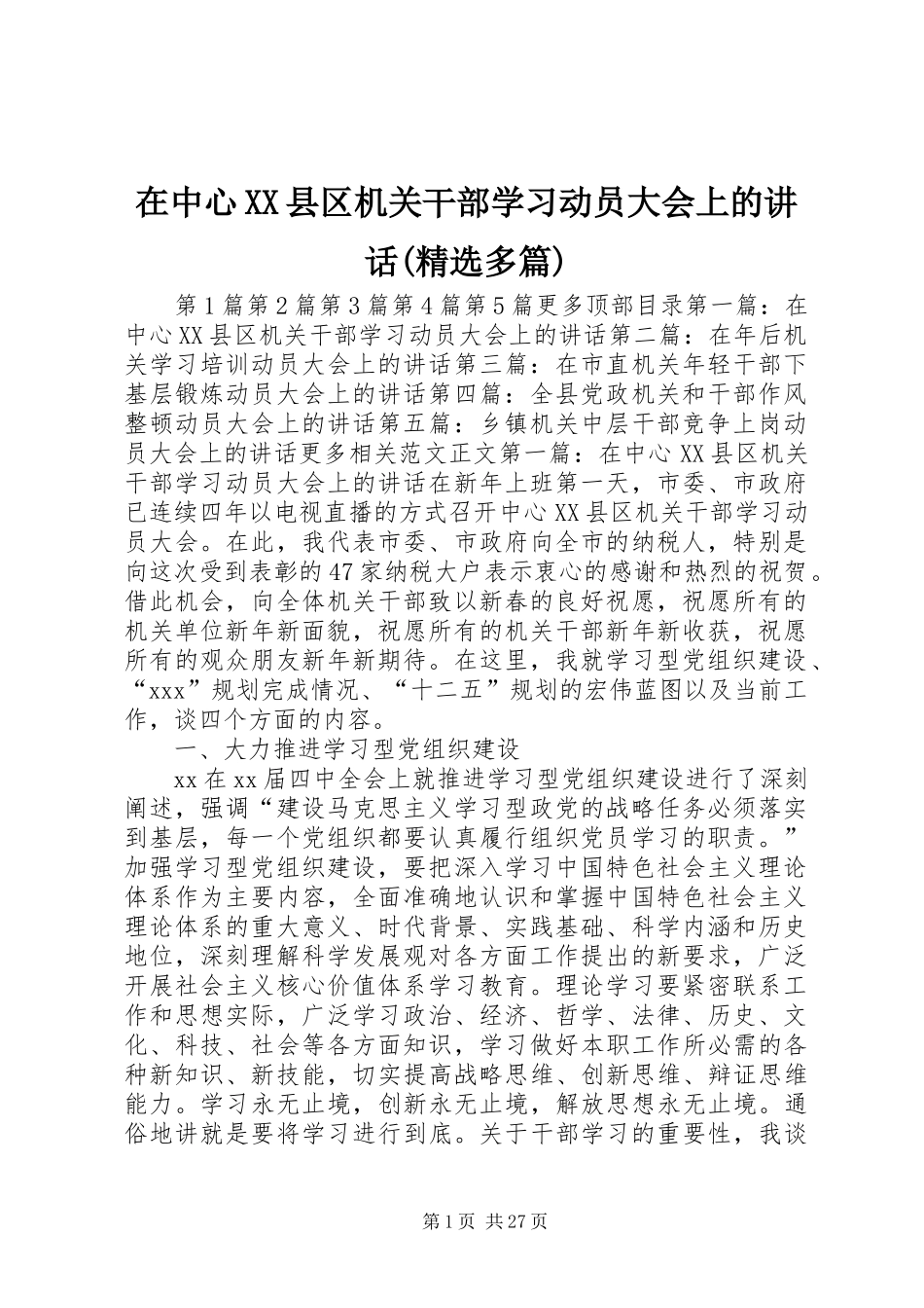 在中心XX县区机关干部学习动员大会上的讲话发言(精选多篇)_1_第1页