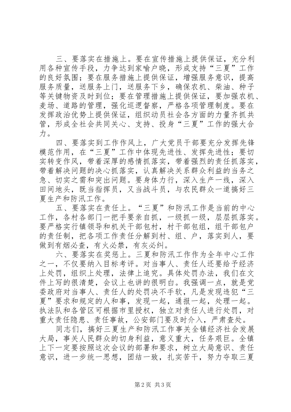 镇党委书记在“三夏”暨防汛工作动员会上的讲话发言_第2页