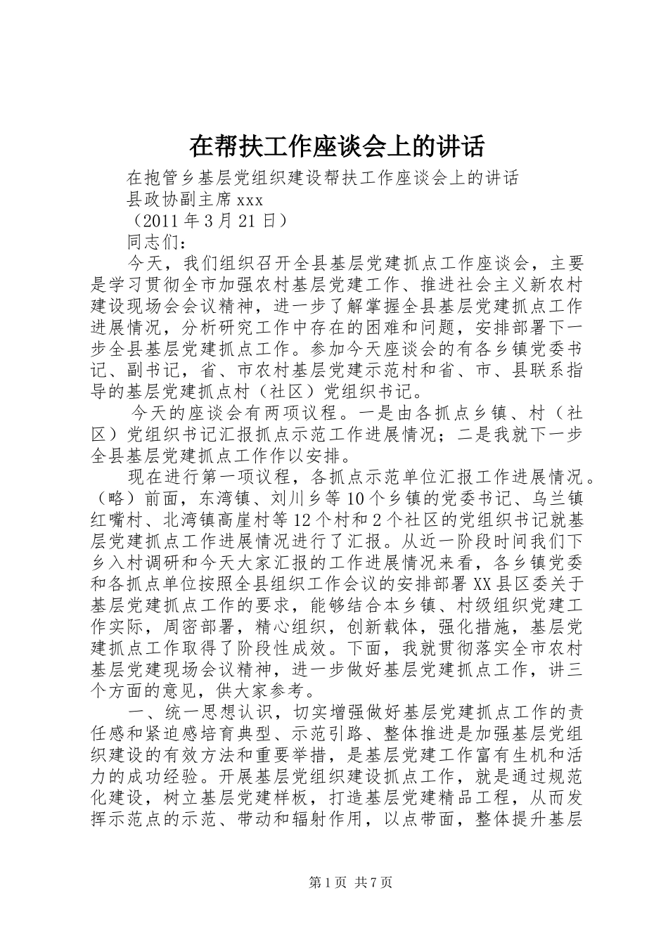 在帮扶工作座谈会上的讲话发言_第1页