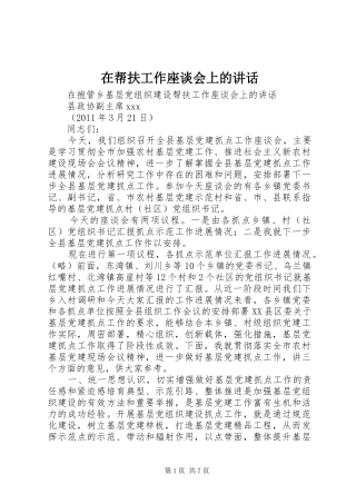 在帮扶工作座谈会上的讲话发言