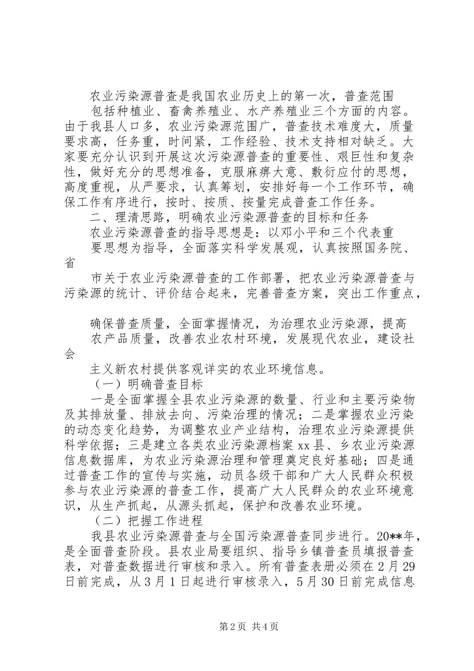 副县长在全县农业污染源普查工作会议上的讲话发言_第2页