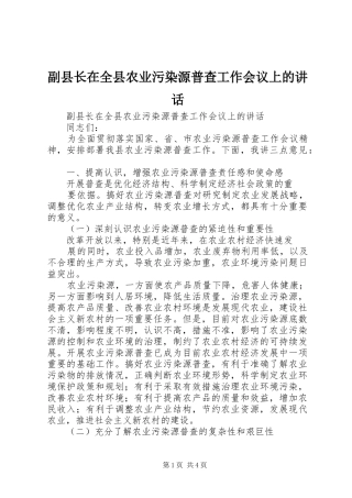 副县长在全县农业污染源普查工作会议上的讲话发言