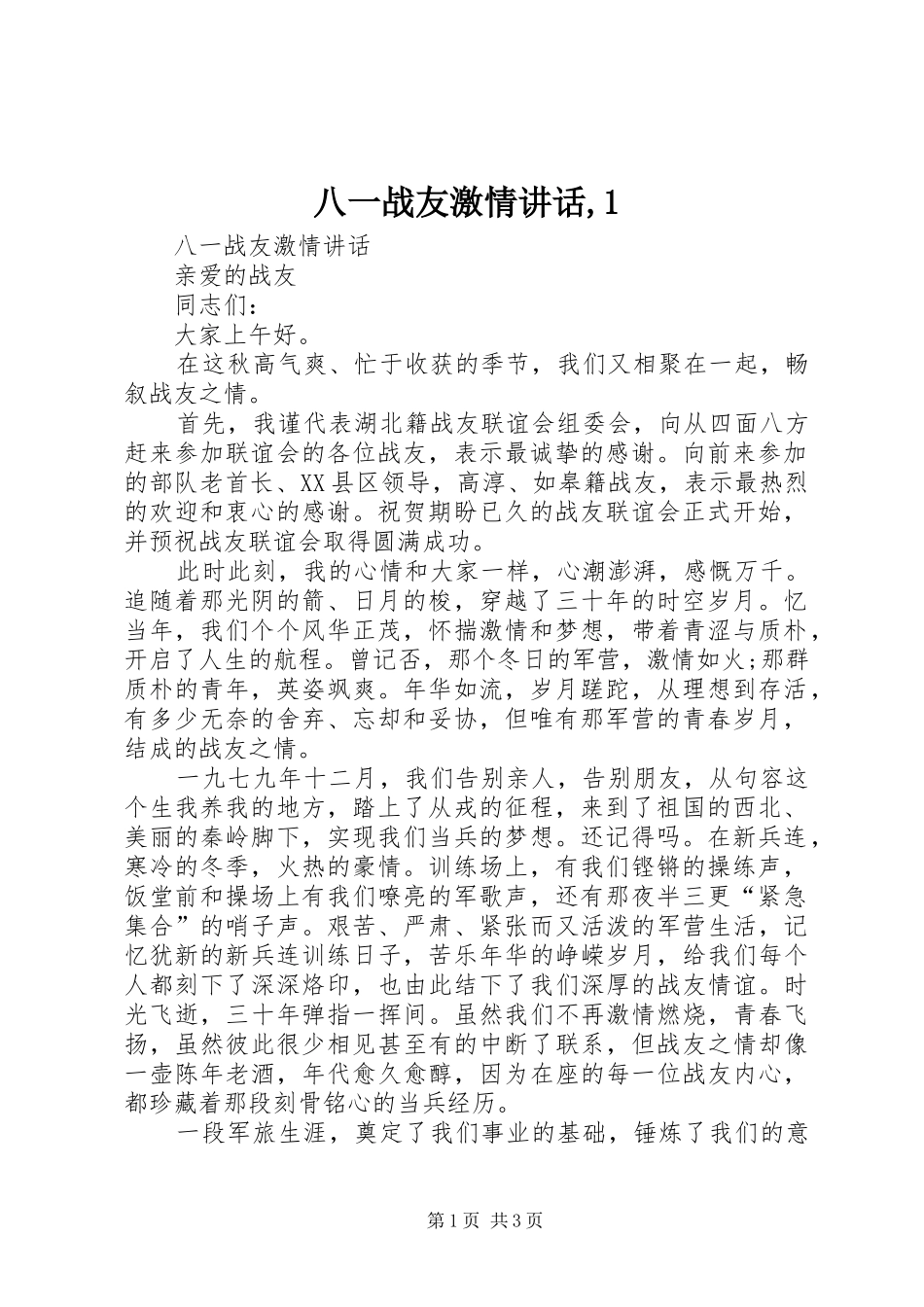 八一战友激情讲话发言,1_第1页