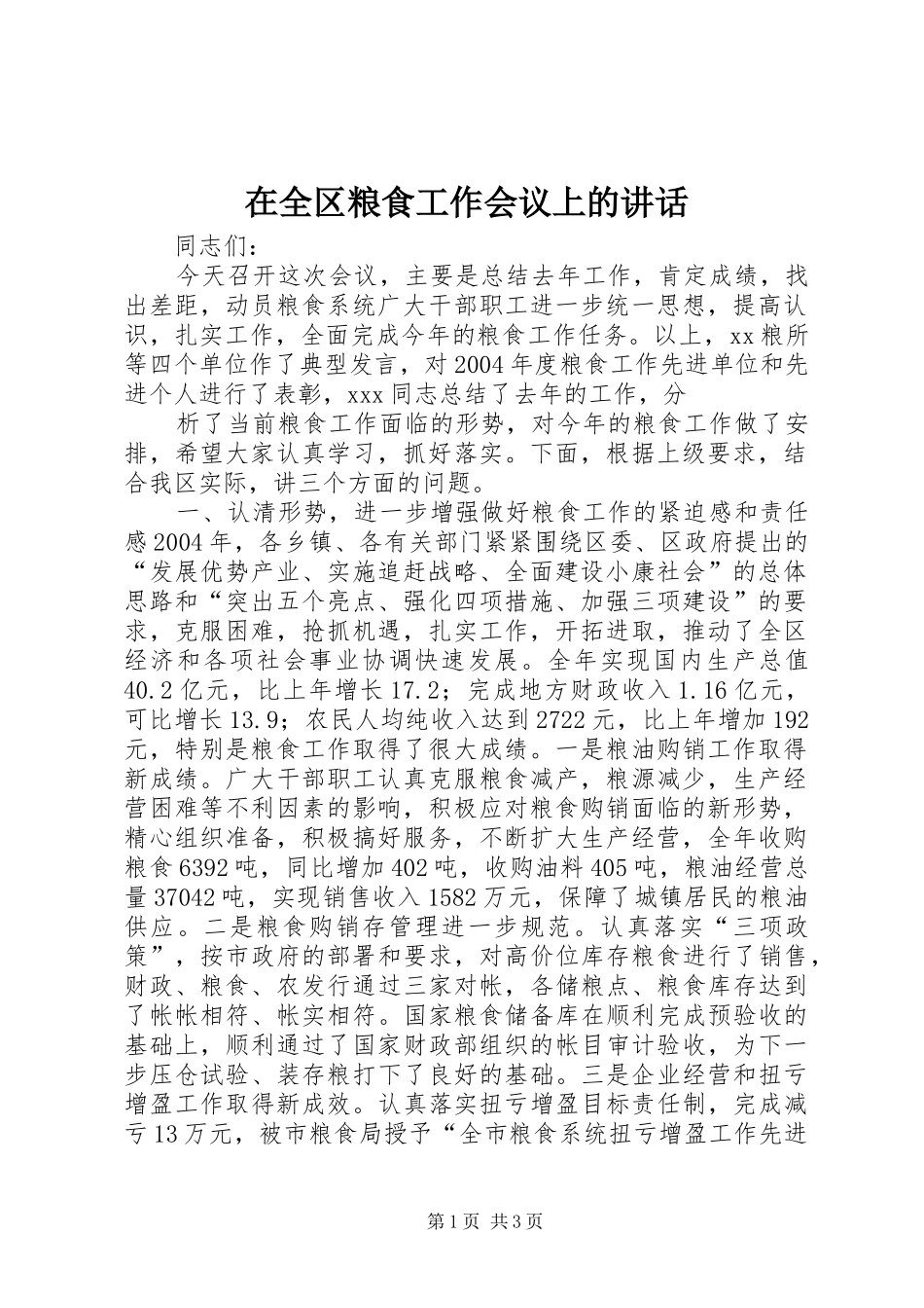 在全区粮食工作会议上的讲话发言_第1页